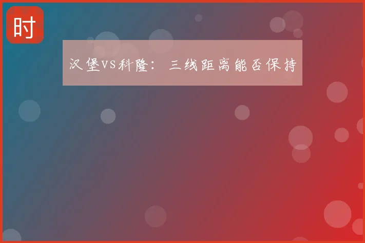 汉堡vs科隆:三线距离能否保持