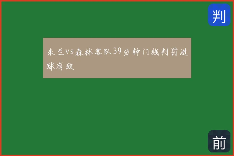 米兰vs森林客队39分钟门线判罚进球有效