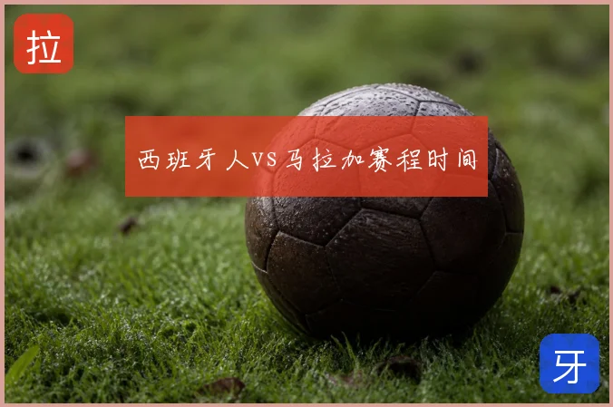 西班牙人vs马拉加赛程时间