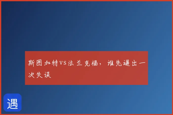 斯图加特vs法兰克福，谁先逼出一次失误