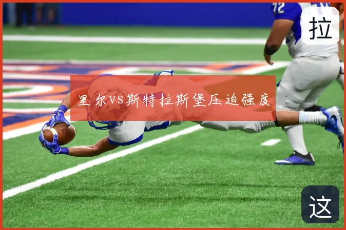 里尔vs斯特拉斯堡压迫强度