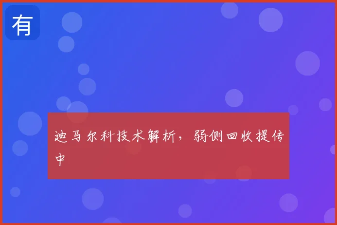 迪马尔科技术解析，弱侧回收提传中