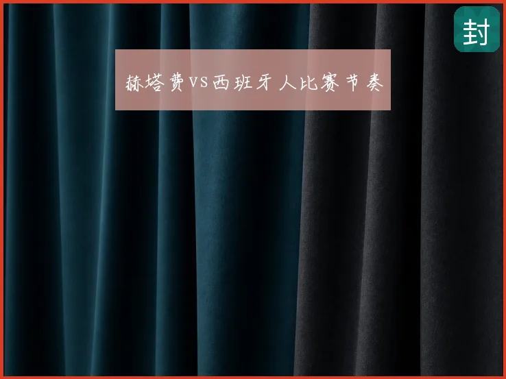 赫塔费vs西班牙人比赛节奏