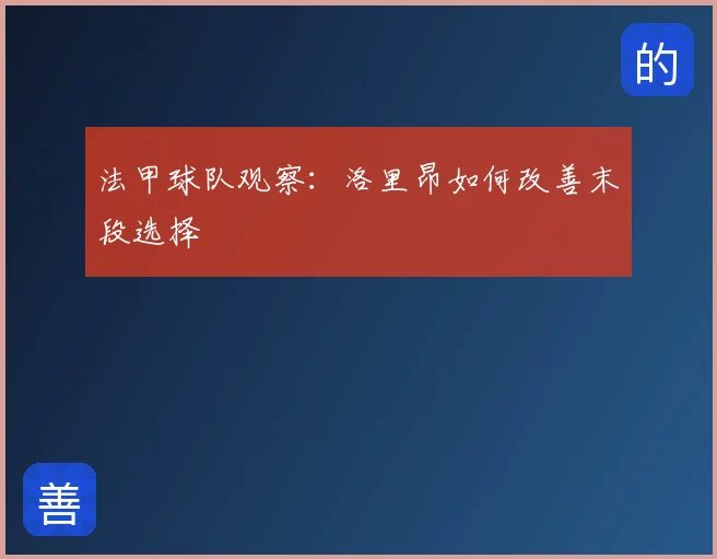 法甲球队观察：洛里昂如何改善末段选择