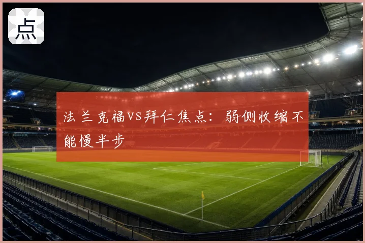 法兰克福vs拜仁焦点:弱侧收缩不能慢半步