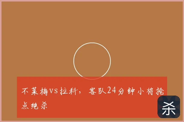 不莱梅vs拉科,客队24分钟小将抢点绝杀